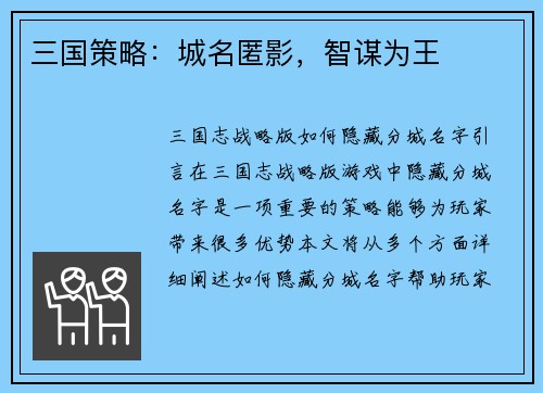 三国策略：城名匿影，智谋为王